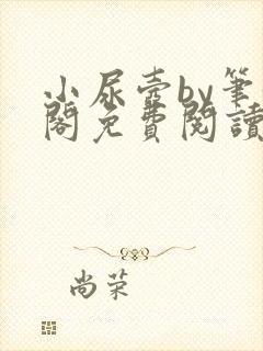 小尿壶by笔趣阁免费阅读苏白