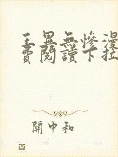 王异无惨漫画免费阅读下拉式