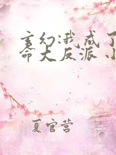 玄幻:我成了天命大反派 小说