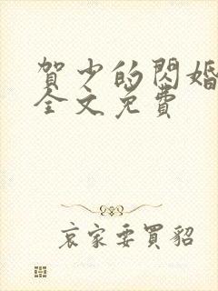 贺少的闪婚暖妻全文免费