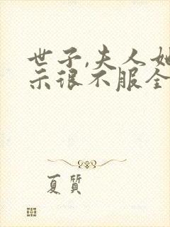 世子,夫人她表示很不服全文免费阅读