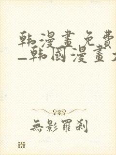 韩漫画免费网站_韩国漫画大全