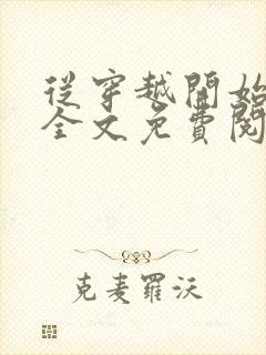 从穿越开始虐渣全文免费阅读