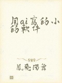 用ai写的小说的软件