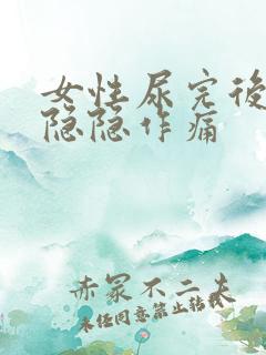 女性尿完后小腹隐隐作痛