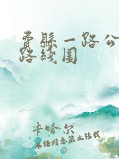 费县一路公交车路线图