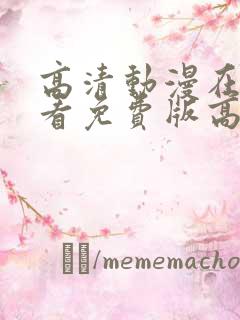 高清动漫在线观看免费版高清动漫