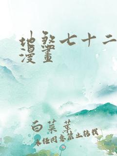 地煞七十二变的漫画