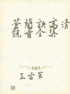 苍兰诀高清免费观看全集