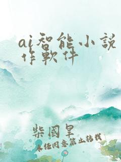 ai智能小说写作软件