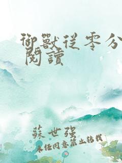 御兽从零分开始 阅读