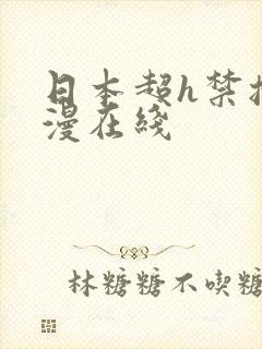 日本超h禁播动漫在线