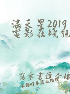 满天星2019电影在线观看完整免费