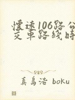 怀远106路公交车路线时间表