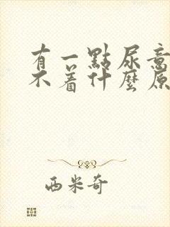 有一点尿意就睡不着什么原因