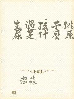 生过孩子跳绳漏尿是什么原因