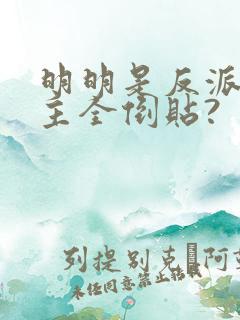 明明是反派,女主全倒贴?