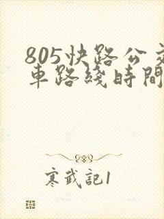 805快路公交车路线时间表快车
