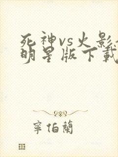 死神vs火影全明星版下载