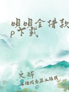 呗呗金借款app下载