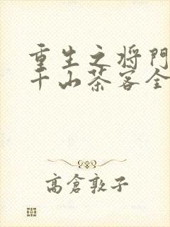 重生之将门毒后千山茶客全文阅读无删减