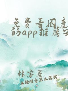 免费看国产动漫的app推荐安卓