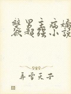 双男主病娇占有欲超强小说