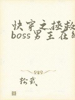 快穿之拯救黑化boss男主在线阅读