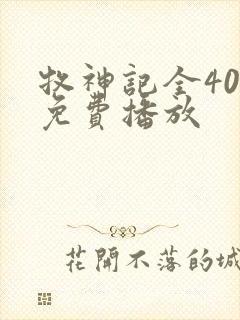 牧神记全40集免费播放