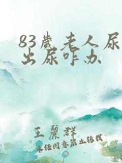 83岁老人尿不出尿咋办