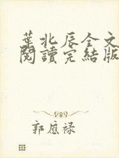 叶北辰全文免费阅读完结版最新章节