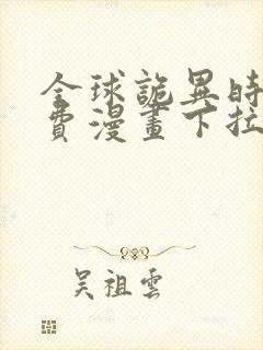 全球诡异时代免费漫画下拉式观看