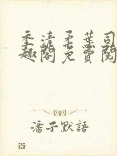 季清柔叶司令笔趣阁免费阅读笔趣阁