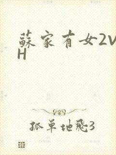 苏家有女2V2H