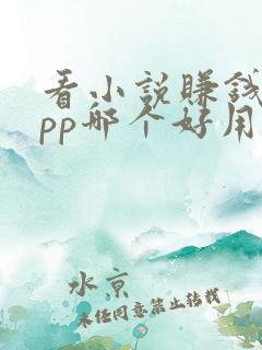 看小说赚钱的app哪个好用