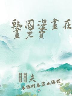 韩国漫画在线漫画免费