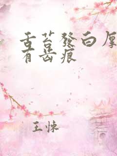 舌苔发白厚两边有齿痕