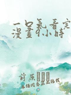 一口气看完超长漫画9小时