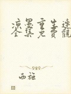 凉墨重生连续剧全集免费观看