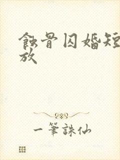 蚀骨囚婚短剧播放