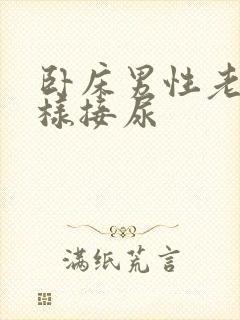 卧床男性老人怎样接尿