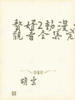 赘婿2动漫免费观看全集完整版在线观看