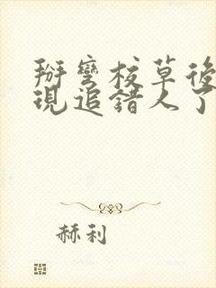 掰弯校草后我发现追错人了