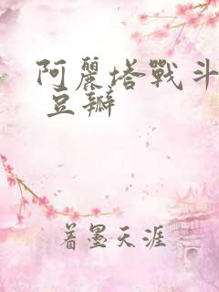 阿丽塔战斗天使 豆瓣