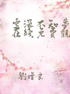 云深不知梦动漫在线免费观看完整版