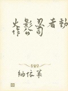 火影忍者动画制作公司