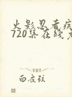 火影忍者疾风传720集在线免费观看