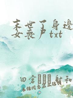 末世了身边全是女丧尸txt