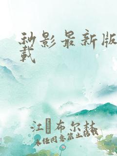 秒影最新版本下载