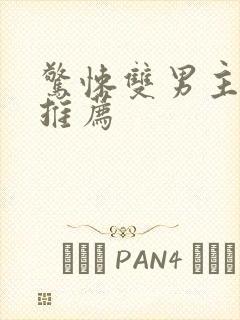 惊悚双男主小说推荐